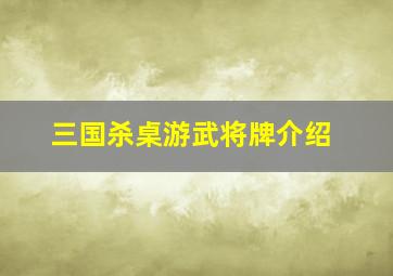 三国杀桌游武将牌介绍