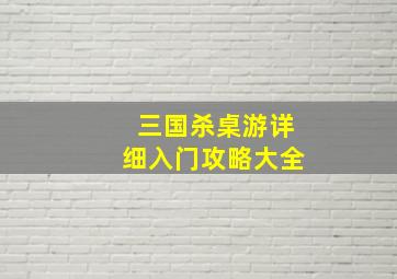 三国杀桌游详细入门攻略大全