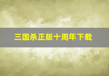 三国杀正版十周年下载