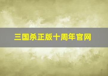 三国杀正版十周年官网