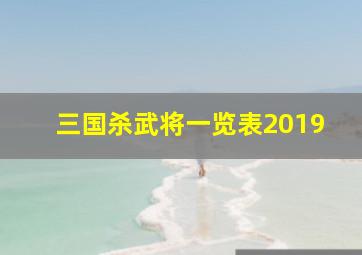 三国杀武将一览表2019