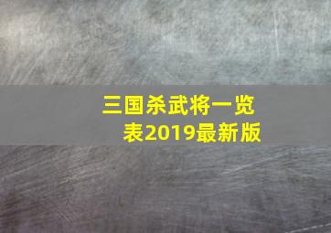 三国杀武将一览表2019最新版