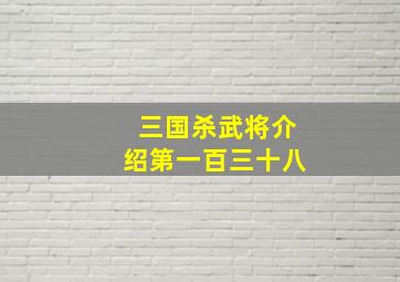 三国杀武将介绍第一百三十八