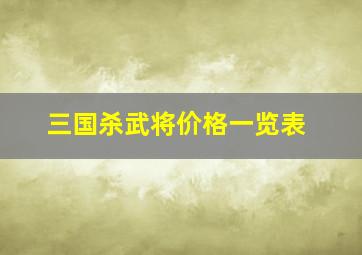 三国杀武将价格一览表