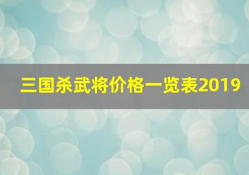 三国杀武将价格一览表2019