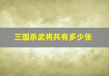 三国杀武将共有多少张