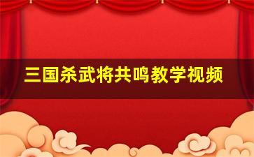 三国杀武将共鸣教学视频