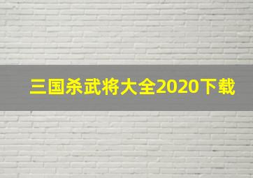 三国杀武将大全2020下载