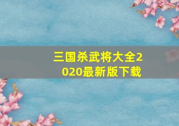 三国杀武将大全2020最新版下载