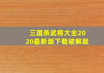 三国杀武将大全2020最新版下载破解版