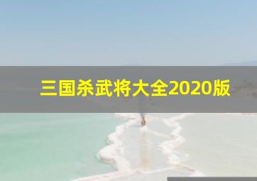 三国杀武将大全2020版