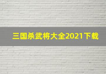 三国杀武将大全2021下载