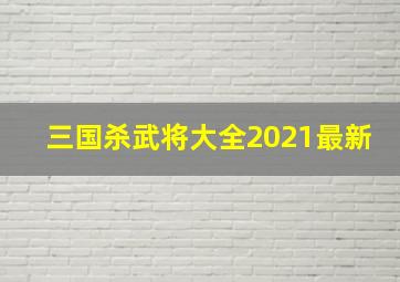 三国杀武将大全2021最新