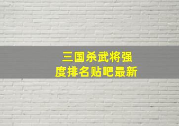 三国杀武将强度排名贴吧最新