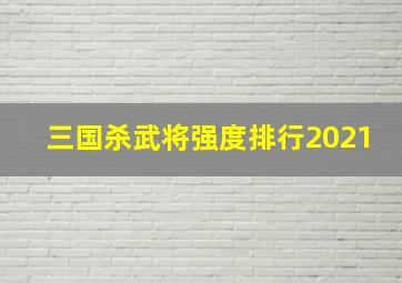 三国杀武将强度排行2021