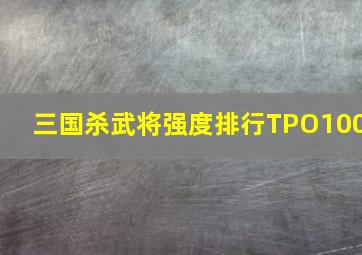 三国杀武将强度排行TPO100