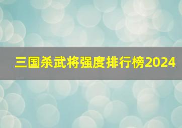 三国杀武将强度排行榜2024