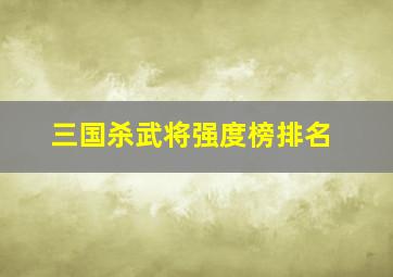 三国杀武将强度榜排名