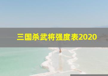 三国杀武将强度表2020