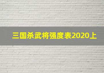 三国杀武将强度表2020上