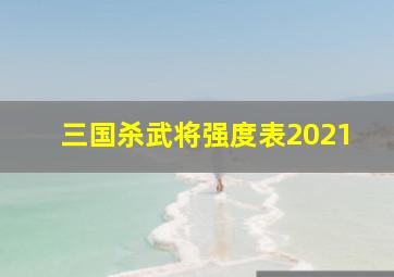 三国杀武将强度表2021