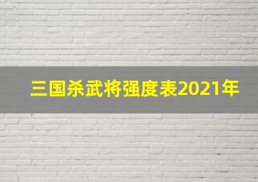 三国杀武将强度表2021年