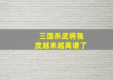 三国杀武将强度越来越离谱了