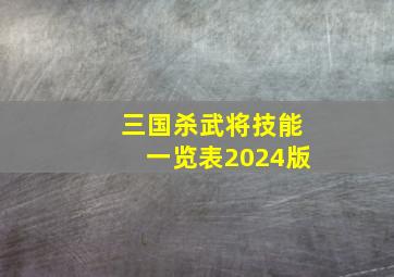 三国杀武将技能一览表2024版