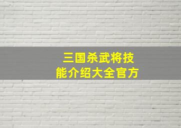 三国杀武将技能介绍大全官方