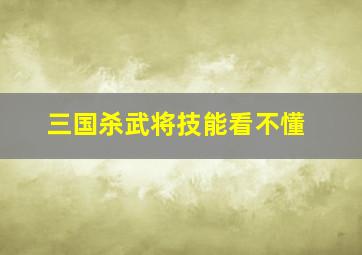 三国杀武将技能看不懂