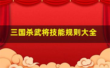 三国杀武将技能规则大全