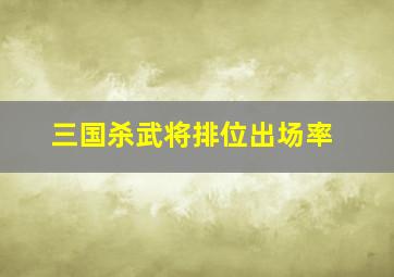 三国杀武将排位出场率