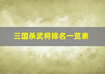 三国杀武将排名一览表