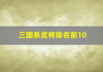 三国杀武将排名前10