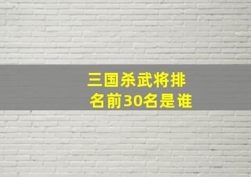 三国杀武将排名前30名是谁