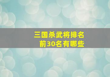 三国杀武将排名前30名有哪些