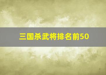 三国杀武将排名前50