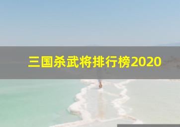 三国杀武将排行榜2020