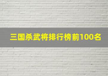 三国杀武将排行榜前100名