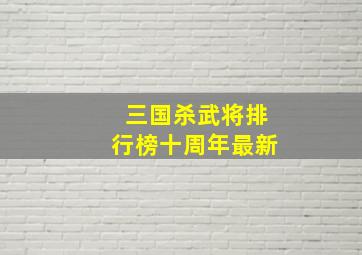 三国杀武将排行榜十周年最新