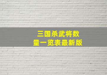 三国杀武将数量一览表最新版