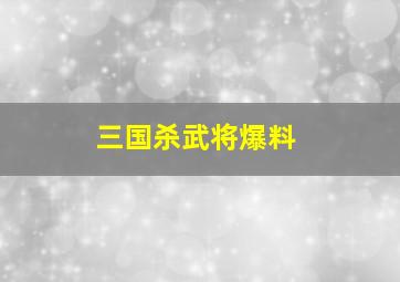 三国杀武将爆料