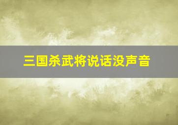 三国杀武将说话没声音