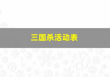 三国杀活动表