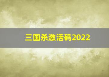 三国杀激活码2022