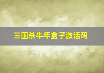 三国杀牛年盒子激活码