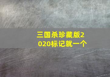 三国杀珍藏版2020标记就一个