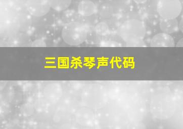 三国杀琴声代码