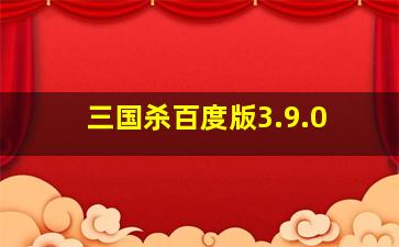 三国杀百度版3.9.0