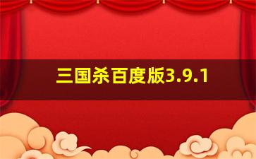 三国杀百度版3.9.1